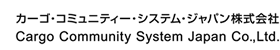 カーゴ・コミュニティー・システム・ジャパン株式会社 Cargo Community System Japan